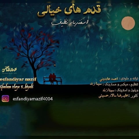 اسفندیار نظیف قدم های خیالی